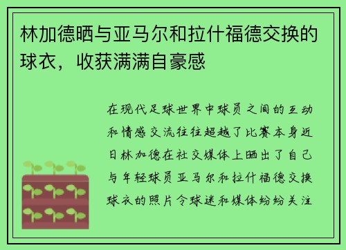 林加德晒与亚马尔和拉什福德交换的球衣,收获满满自豪感