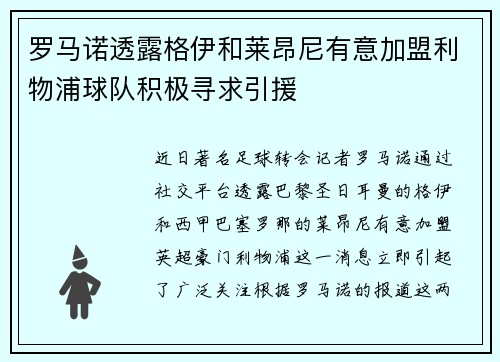 罗马诺透露格伊和莱昂尼有意加盟利物浦球队积极寻求引援