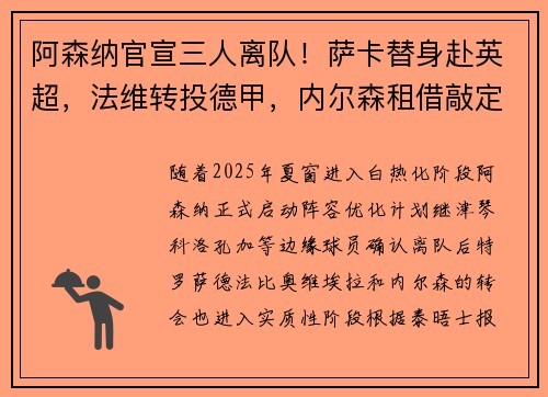 阿森纳官宣三人离队!萨卡替身赴英超,法维转投德甲,内尔森租借敲定
