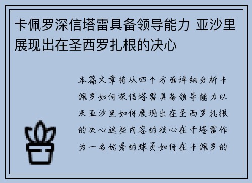 卡佩罗深信塔雷具备领导能力 亚沙里展现出在圣西罗扎根的决心