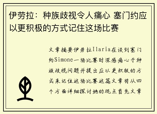 伊劳拉:种族歧视令人痛心 塞门约应以更积极的方式记住这场比赛