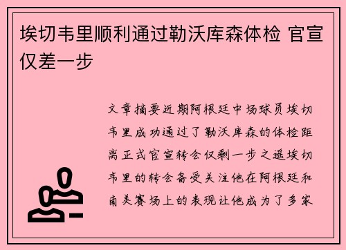 埃切韦里顺利通过勒沃库森体检 官宣仅差一步