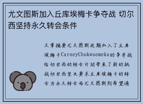 尤文图斯加入丘库埃梅卡争夺战 切尔西坚持永久转会条件
