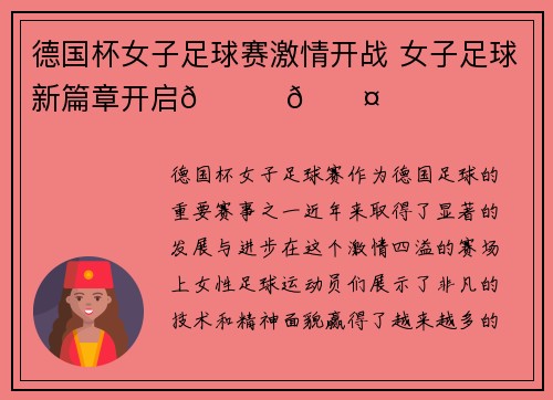 德国杯女子足球赛激情开战 女子足球新篇章开启💛🖤