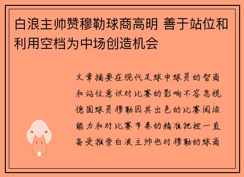 白浪主帅赞穆勒球商高明 善于站位和利用空档为中场创造机会