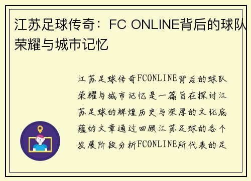 江苏足球传奇:FC ONLINE背后的球队荣耀与城市记忆