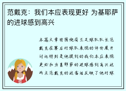 范戴克:我们本应表现更好 为基耶萨的进球感到高兴
