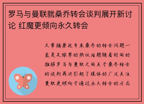 罗马与曼联就桑乔转会谈判展开新讨论 红魔更倾向永久转会