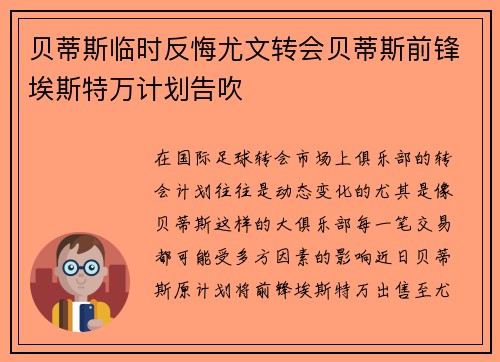 贝蒂斯临时反悔尤文转会贝蒂斯前锋埃斯特万计划告吹