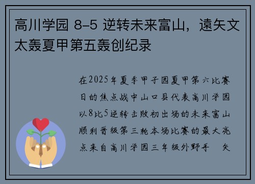 高川学园 8-5 逆转未来富山，遠矢文太轰夏甲第五轰创纪录