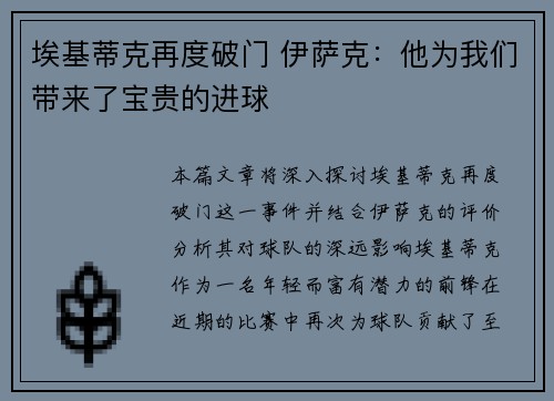 埃基蒂克再度破门 伊萨克：他为我们带来了宝贵的进球