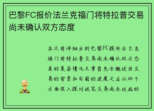 巴黎FC报价法兰克福门将特拉普交易尚未确认双方态度