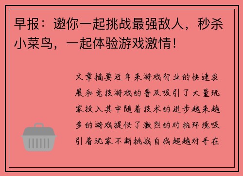 早报：邀你一起挑战最强敌人，秒杀小菜鸟，一起体验游戏激情！