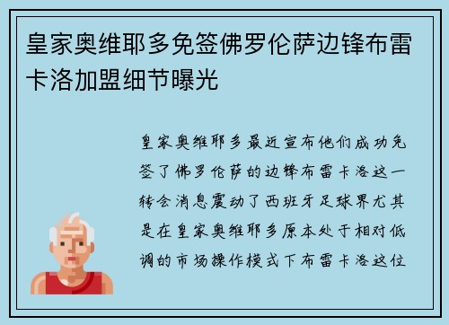皇家奥维耶多免签佛罗伦萨边锋布雷卡洛加盟细节曝光