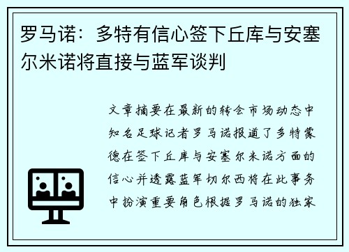 罗马诺：多特有信心签下丘库与安塞尔米诺将直接与蓝军谈判
