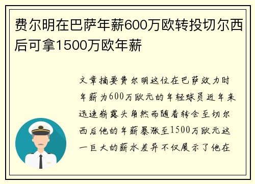 费尔明在巴萨年薪600万欧转投切尔西后可拿1500万欧年薪