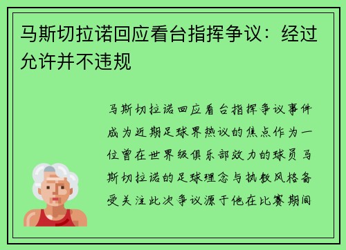 马斯切拉诺回应看台指挥争议:经过允许并不违规