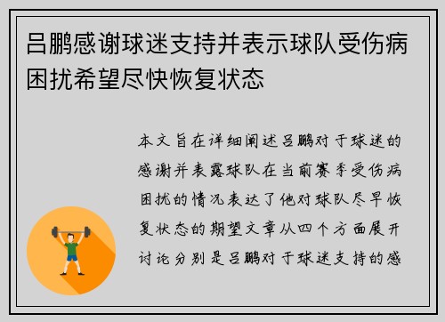 吕鹏感谢球迷支持并表示球队受伤病困扰希望尽快恢复状态