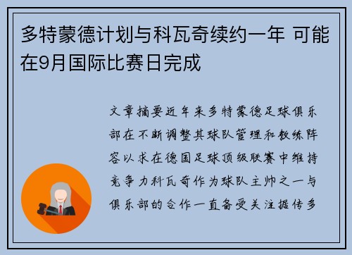 多特蒙德计划与科瓦奇续约一年 可能在9月国际比赛日完成