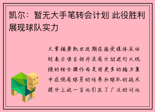 凯尔：暂无大手笔转会计划 此役胜利展现球队实力
