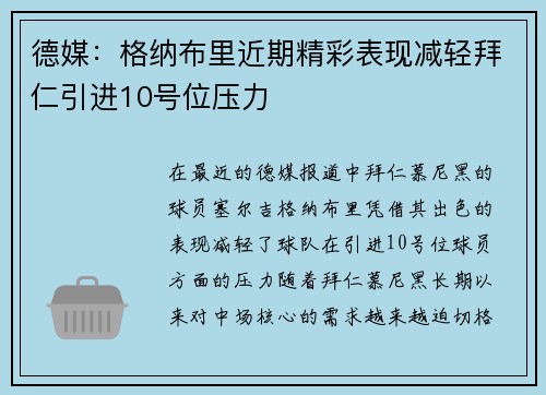 德媒:格纳布里近期精彩表现减轻拜仁引进10号位压力