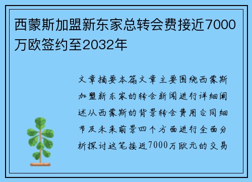 西蒙斯加盟新东家总转会费接近7000万欧签约至2032年
