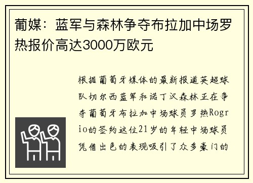 葡媒：蓝军与森林争夺布拉加中场罗热报价高达3000万欧元