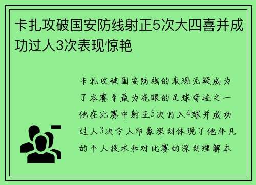 卡扎攻破国安防线射正5次大四喜并成功过人3次表现惊艳
