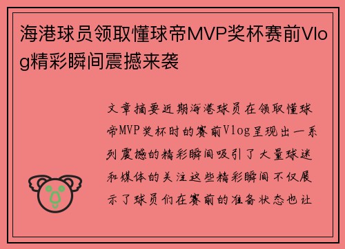 海港球员领取懂球帝MVP奖杯赛前Vlog精彩瞬间震撼来袭