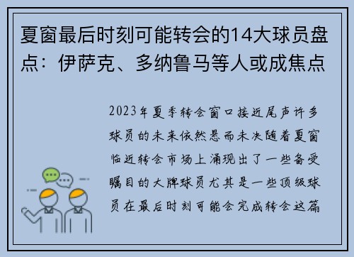 夏窗最后时刻可能转会的14大球员盘点：伊萨克、多纳鲁马等人或成焦点