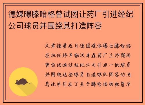 德媒曝滕哈格曾试图让药厂引进经纪公司球员并围绕其打造阵容