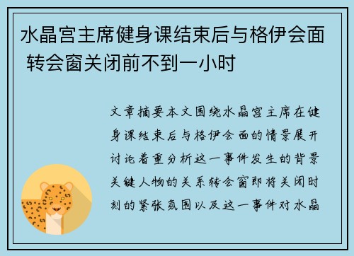 水晶宫主席健身课结束后与格伊会面 转会窗关闭前不到一小时