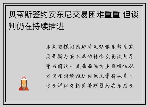 贝蒂斯签约安东尼交易困难重重 但谈判仍在持续推进
