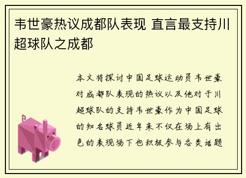 韦世豪热议成都队表现 直言最支持川超球队之成都