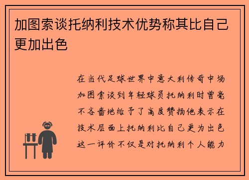 加图索谈托纳利技术优势称其比自己更加出色