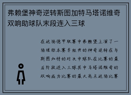 弗赖堡神奇逆转斯图加特马塔诺维奇双响助球队末段连入三球
