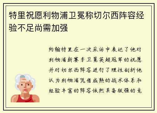 特里祝愿利物浦卫冕称切尔西阵容经验不足尚需加强