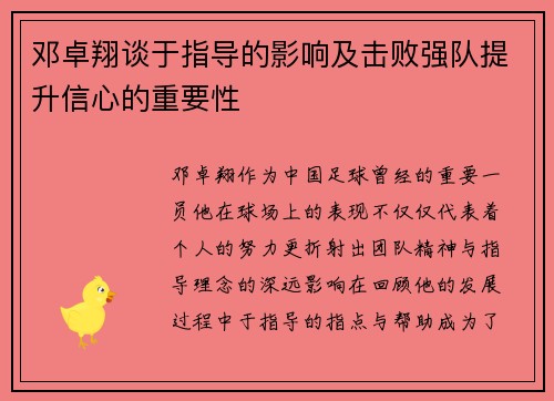 邓卓翔谈于指导的影响及击败强队提升信心的重要性