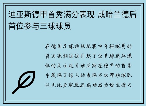 迪亚斯德甲首秀满分表现 成哈兰德后首位参与三球球员
