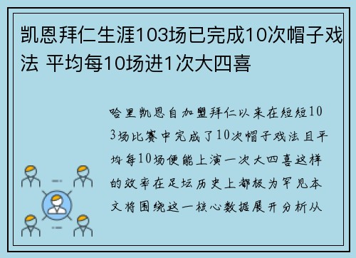 凯恩拜仁生涯103场已完成10次帽子戏法 平均每10场进1次大四喜