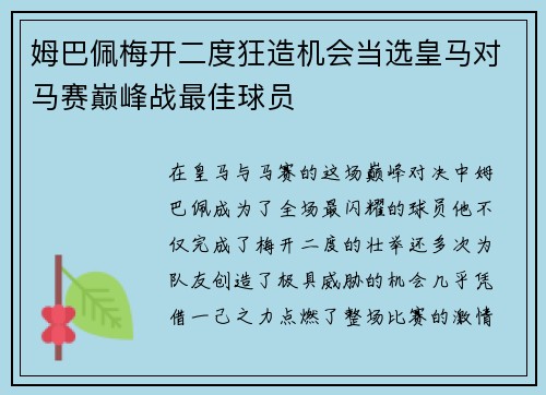 姆巴佩梅开二度狂造机会当选皇马对马赛巅峰战最佳球员