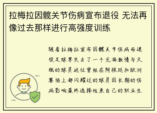 拉梅拉因髋关节伤病宣布退役 无法再像过去那样进行高强度训练