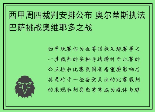 西甲周四裁判安排公布 奥尔蒂斯执法巴萨挑战奥维耶多之战