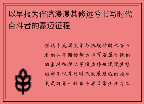 以早报为伴路漫漫其修远兮书写时代奋斗者的豪迈征程