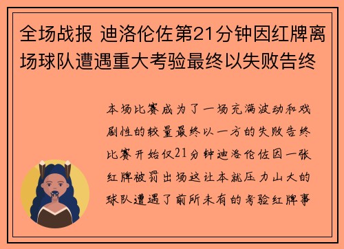 全场战报 迪洛伦佐第21分钟因红牌离场球队遭遇重大考验最终以失败告终