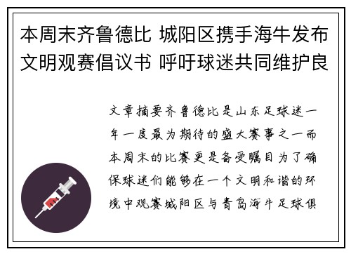 本周末齐鲁德比 城阳区携手海牛发布文明观赛倡议书 呼吁球迷共同维护良好赛场氛围