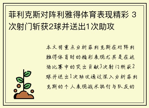 菲利克斯对阵利雅得体育表现精彩 3次射门斩获2球并送出1次助攻