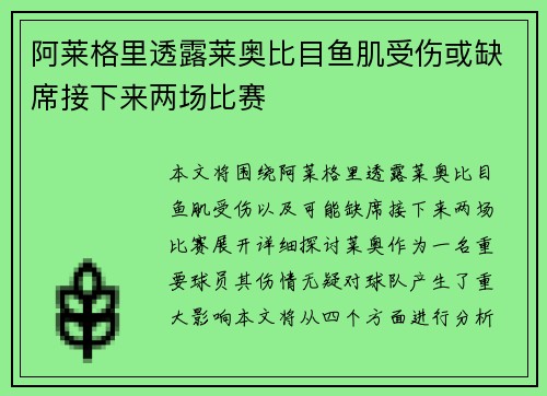 阿莱格里透露莱奥比目鱼肌受伤或缺席接下来两场比赛