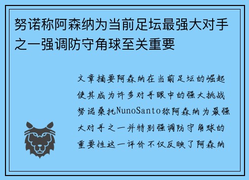 努诺称阿森纳为当前足坛最强大对手之一强调防守角球至关重要
