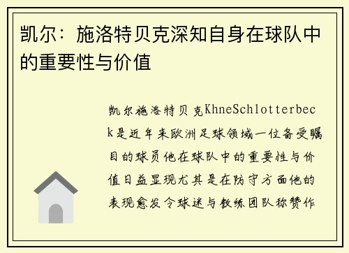 凯尔：施洛特贝克深知自身在球队中的重要性与价值